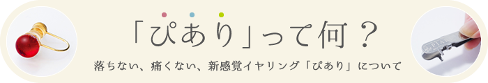 「ぴあり」って何？落ちない、痛くない、新感覚イヤリング「ぴあり」について