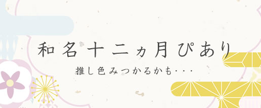 和名12カ月シリーズ