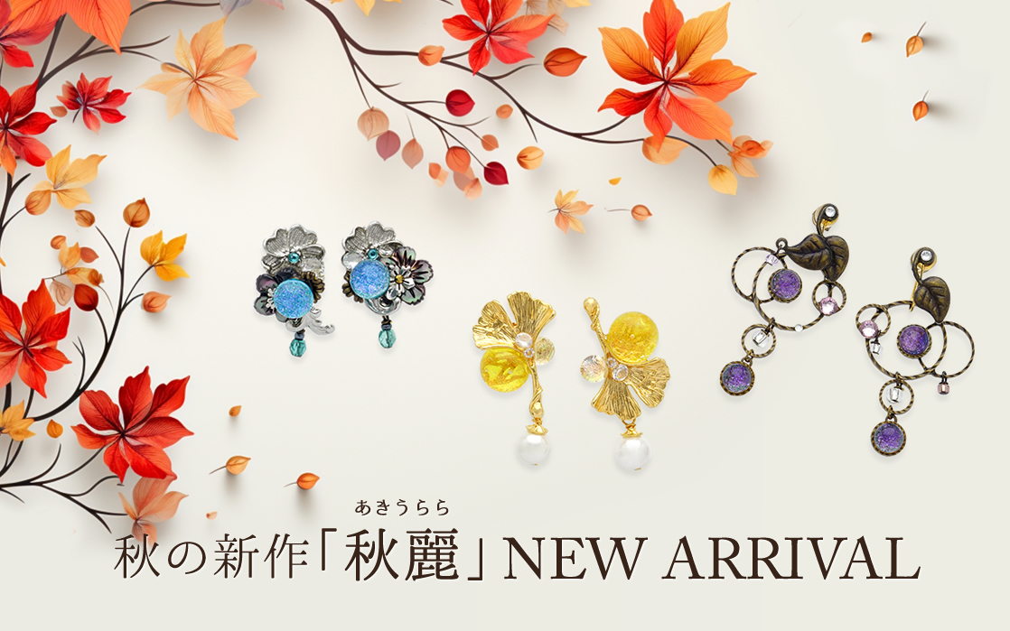 秋の新作「秋麗」