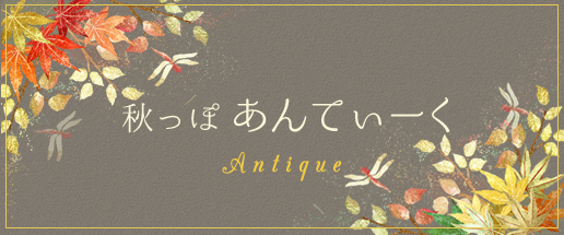 秋っぽあんてぃーく-Antique-