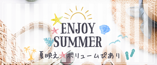 夏映え★ボリュームぴあり－Enjoy Summer－