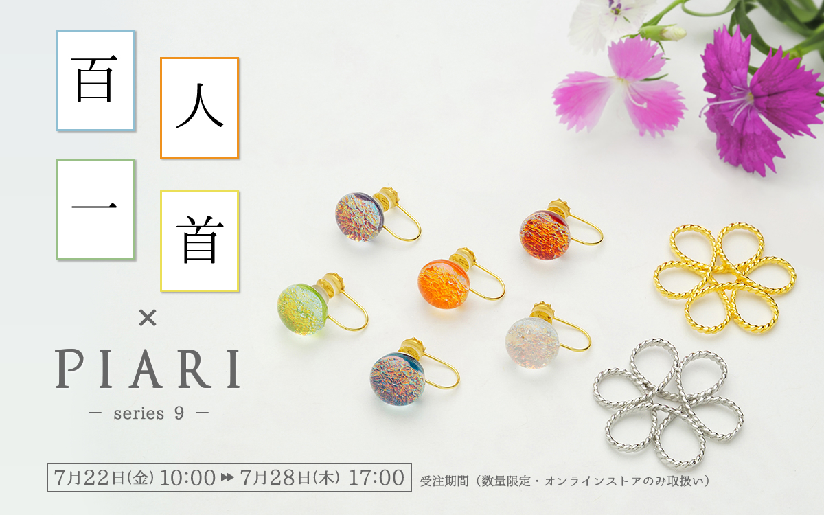 百人一首×PIARI シリーズ
