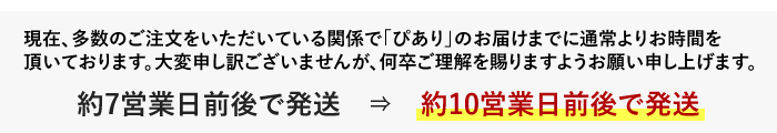 「ぴあり」のお届け日数変更