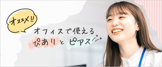 オフィスコーデ特集