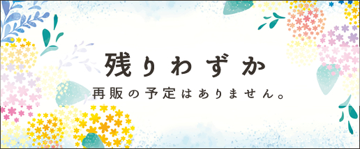 残りわずか