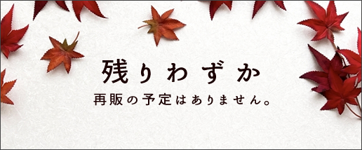 残りわずか