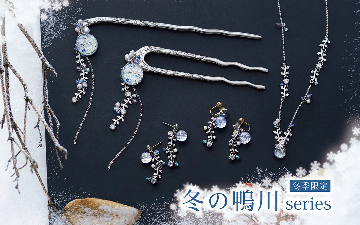 ジュエリー京都 冬の鴨川シリーズ