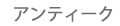 アンティーク