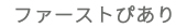 ファーストぴあり