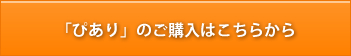 ぴありのご購入はこちらから