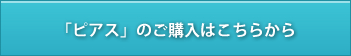 ピアスのご購入はこちらから