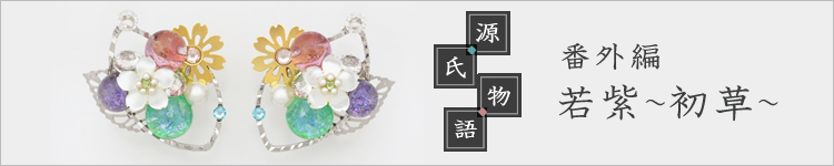 源氏物語・番外編「若紫～初草～」
