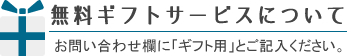 ギフト対応承ります