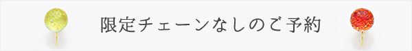 限定チェーンなしのご予約はこちら