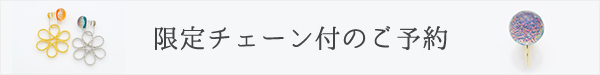 限定チェーン付のご予約はこちら