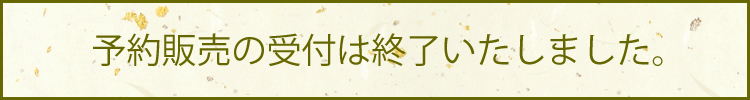 予約販売の受付は終了いたしました