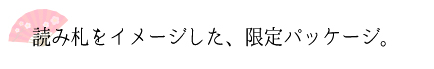 読み札をイメージした限定パッケージ。