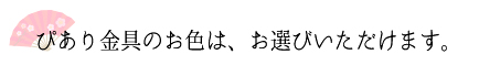 ぴあり金具の色はお選びいただけます。