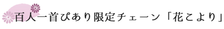 百人一首限定チェーン「花こより」。