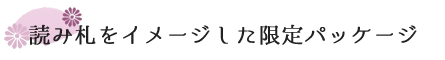 読み札をイメージした限定パッケージ。