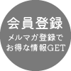 メールマガジンご登録