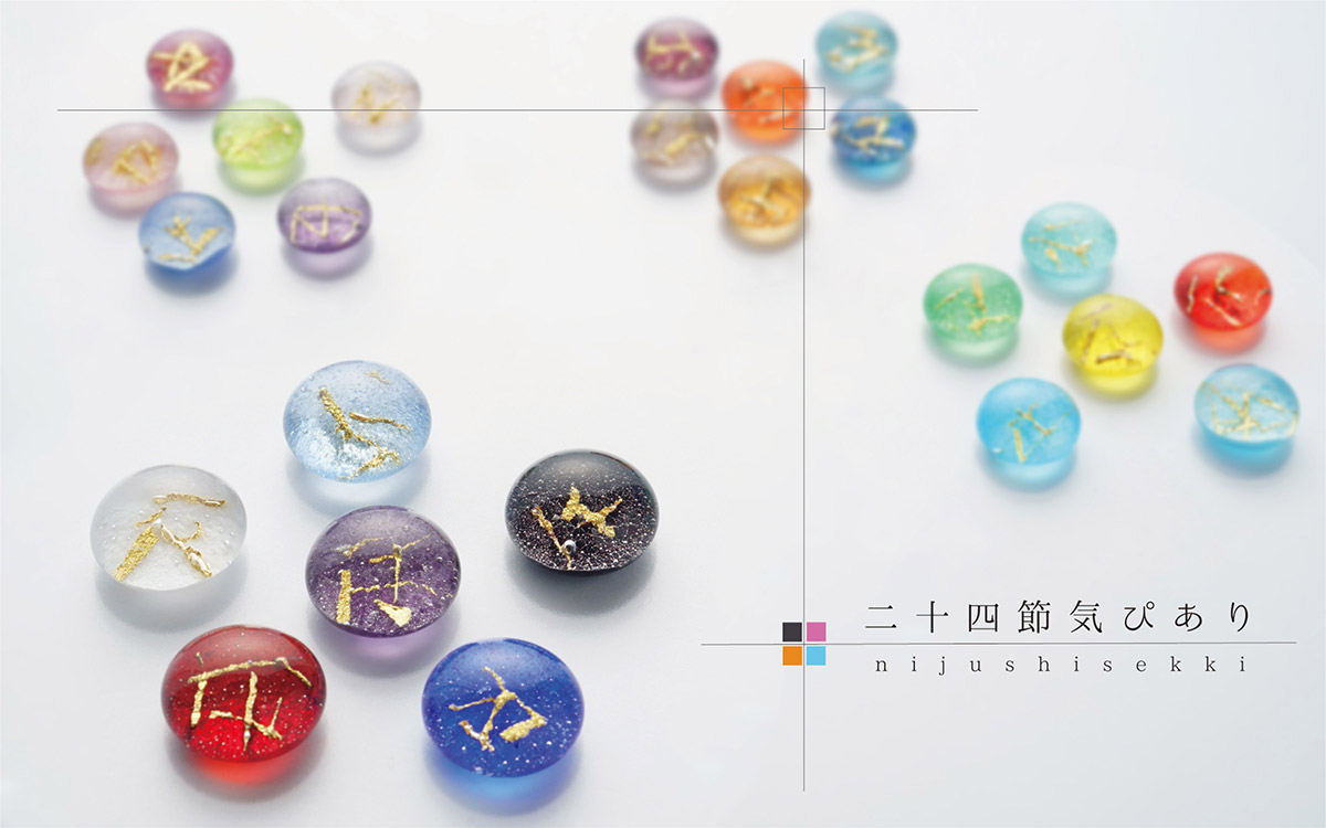 二十四節気 シリーズ